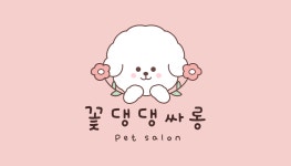 꽃댕댕싸롱