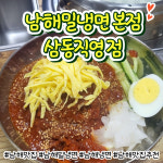 남해밀냉면 삼동직영점