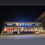 솔향 참숯갈비