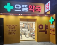 으뜸약국
