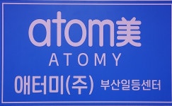 애터미 부산일등센터