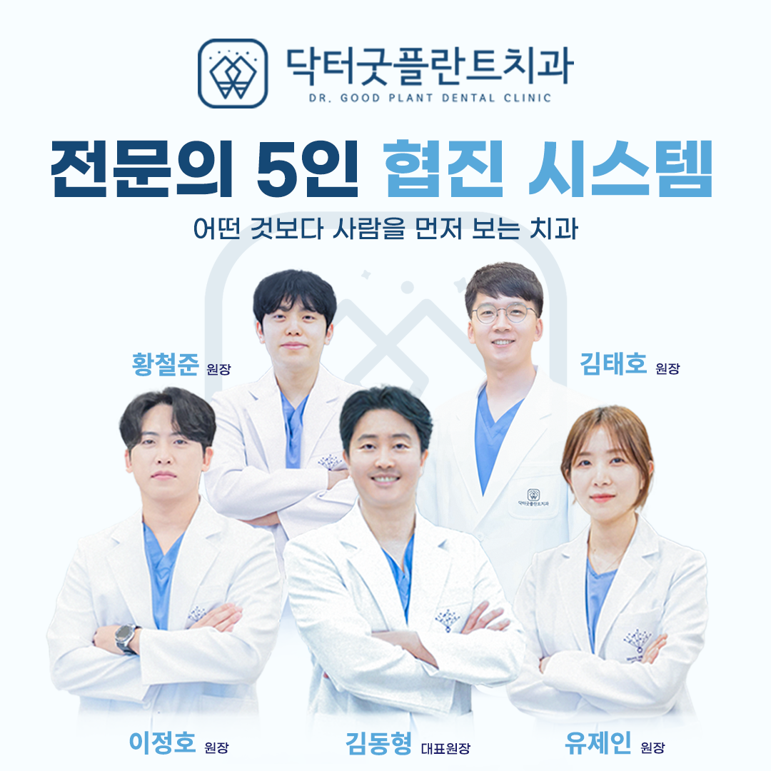 닥터굿플란트치과의원
