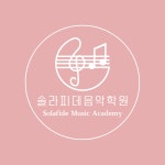 솔라피데 음악학원