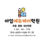 아임에듀케어학원