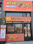 비비닭강정 화성시청점