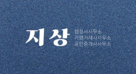 지상 행정사 사무소