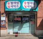숭실빨래방세탁소