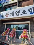 봉계염소탕