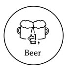 쉼,