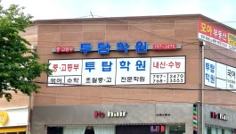 투탑학원