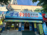 광어9900포장전문