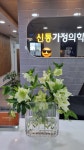 신통가정의학과의원