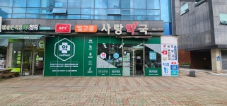 빛고을사랑약국