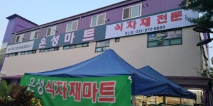 은성마트 행신점