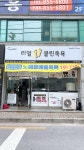 리얼클린족욕 영등동점