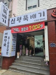 신평뚝배기 대연점