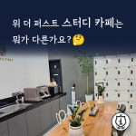 위더퍼스트 학원&스터디카페