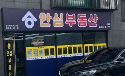 안심공인중개사사무소
