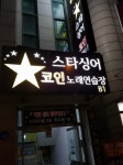 스타싱어코인노래연습장
