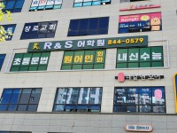 고산 R&S 어학원