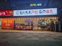 담선돼지국밥, 대구뽈찜 구지점