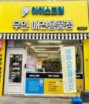 씨유펫 원호점