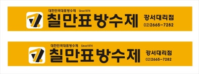 칠만표방수제 강서대리점