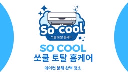 쏘쿨토탈홈케어