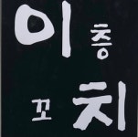 이층꼬치