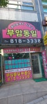 부암동일부동산
