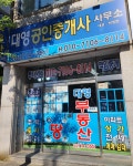 대영공인중개사사무소