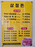 삼정돈