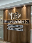 연세꿈꾸는아이치과의원 송파위례점