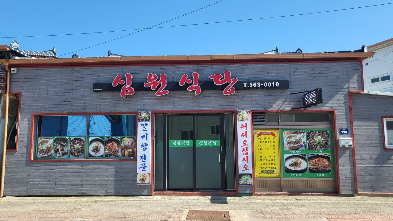 심원식당