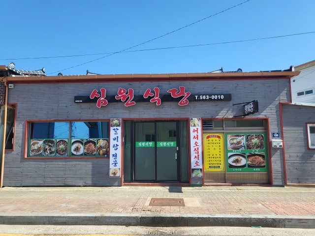 심원식당