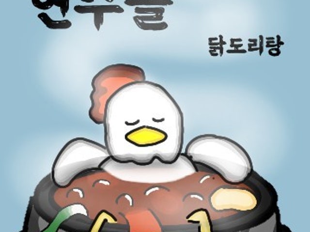 첨단 연수골