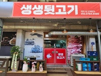 생생뒷고기