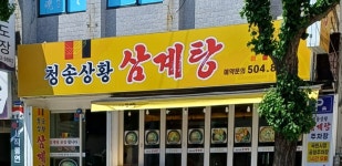 청송상황삼계탕