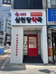 삼천당약국