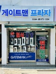 게이트맨프라자점 전진열쇠