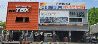 한국타이어 TBX 반월공단점