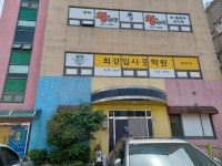 흥해 최강 영수단과학원