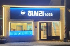 하서리1495