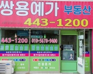 쌍용예가부동산공인중개사사무소