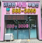 다산이편한새봄부동산공인중개사사무소
