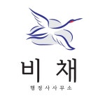 비채 번역일반행정사사무소