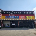 타이어뱅크 동천안점