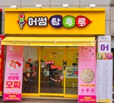 어썸주스&탕후루