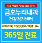금호누리내과의원