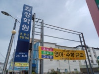 흥해 최강 영수단과학원